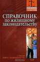 Справочник по жилищному законодательству: С учетом нового законодательства - (Юридический справочник), Л. Ю. Грудцына 