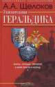 Увлекательная геральдика. Факты, легенды, открытия в мире гербов и наград. (Серия:'Энциклопедия заядлого коллекционера'), А. А. Щелоков 