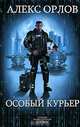 Особый курьер, Алекс Орлов 
