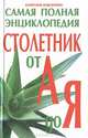 Столетник от А до Я: Самая полная энциклопедия, Алевтина Корзунова 