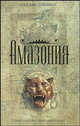 Амазония / Пер. с англ. Н. Парфёновой - (Книга-загадка, книга-бестселлер), Джеймс Роллинс 