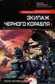 Экипаж черного корабля, Федор Березин 