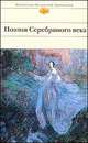 Поэзия Серебряного века. Антология
