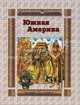 Южная Америка - ('Я умею читать-География') /Лаврова С.А., Лаврова Светлана Аркадьевна 