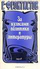 За кулисами политики и литературы, Е. Феоктистов 