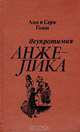Неукротимая Анжелика, Анн и Серж Голон 