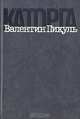 Каторга, Валентин Пикуль 