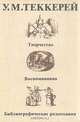 У. М. Теккерей. Творчество. Воспоминания. Библиографические разыскания, 