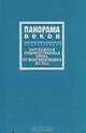 Панорама веков. Зарубежная художественная проза от возникновения до XX в. Популярная библиографическая энциклопедия, А. М. Горбунов 