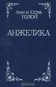 Анжелика, Анн и Серж Голон 