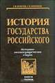 История государства Российского: Историко-библиографические очерки. Книга первая, С. В. Бушуев, Г. Е. Миронов 