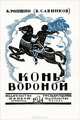 Конь вороной, В. Ропшин (Б. Савинков) 