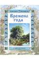 Времена года, Ткаченко Александр Борисович 