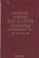 Графиня мадам дю Барри любовница Людовика XV, М. Витрак, А. Галопин 