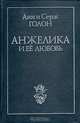 Анжелика и ее любовь, Анн и Серж Голон 