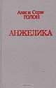 Анжелика, Анн и Серж Голон 