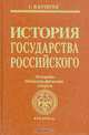 История государства Российского: Историко-библиографические очерки XVII-XVIII вв, С. В. Бушуев 