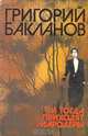 И тогда приходят мародеры, Григорий Бакланов 