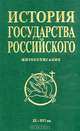 История государства Российского. Жизнеописания. IX - XVI вв, 