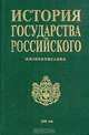 История государства Российского. Жизнеописания. XIX век первая половина, 