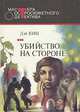 Убийство на стороне, Дэй Кин 