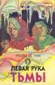 Левая рука тьмы, Урсула Ле Гуин 