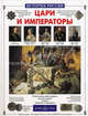 Цари и императоры- (История России), Орлова Нина 