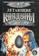 Летающие колдуны. Фантастические романы, Ларри Найвен 