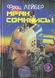 Мрак, сомкнись! Фантастические романы, Фриц Лейбер 