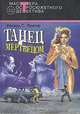 Танец с мертвецом, Ричард С. Пратер 
