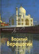 Верещагин Василий - ('Мастера живописи'), Наталия Соломко, Марина Межиева 