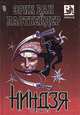 Ниндзя, Эрик Ван Ластбейдер 