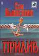 Прилив, Сэм Льювеллин 