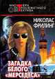 Загадка белого "мерседеса", Николас Фрилинг 