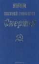 Смерш-2, Василий Головачев 