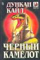 Черный камелот, Дункан Кайл 