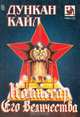 Комиссар Его Величества, Дункан Кайл 