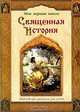 Священная История. Библейские рассказы для детей, П. Н. Воздвиженский 