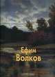 Ефим Волков - ('Мастера живописи') /Васильева Н., Истомин С., Наталья Васильева, Сергей Истомин 