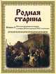 Родная старина. Книга 3. Отечественная история с конца XVI по начало XVII столетия, 