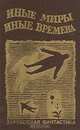 Иные миры, иные времена, 