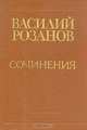 Василий Розанов. Сочинения, Василий Розанов 