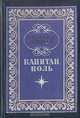 Капитан Поль, Александр Дюма 
