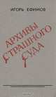 Архивы страшного суда, Игорь Ефимов 