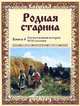 Родная старина. Книга 4. Отечественная история XVII столетия, сост. Сиповский В. Д. 