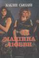Машина любви, Жаклин Сьюзанн 