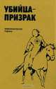 Убийца-призрак, Фредерик Фост, Алистер Маклин 
