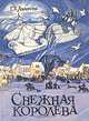 Снежная королева, Г. Х. Андерсен 