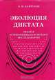Эволюция диктата, В. М. Кайтуков 