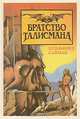 Братство Талисмана, Клиффорд Саймак 